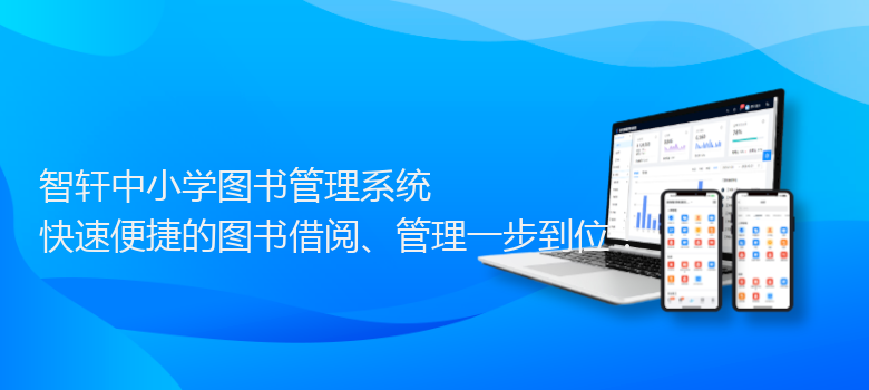 中小学图书管理系统